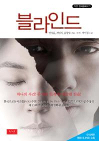 블라인드 - 하나의 사건 두 명의 목격자 엇갈린 진술 (영화 원작소설)